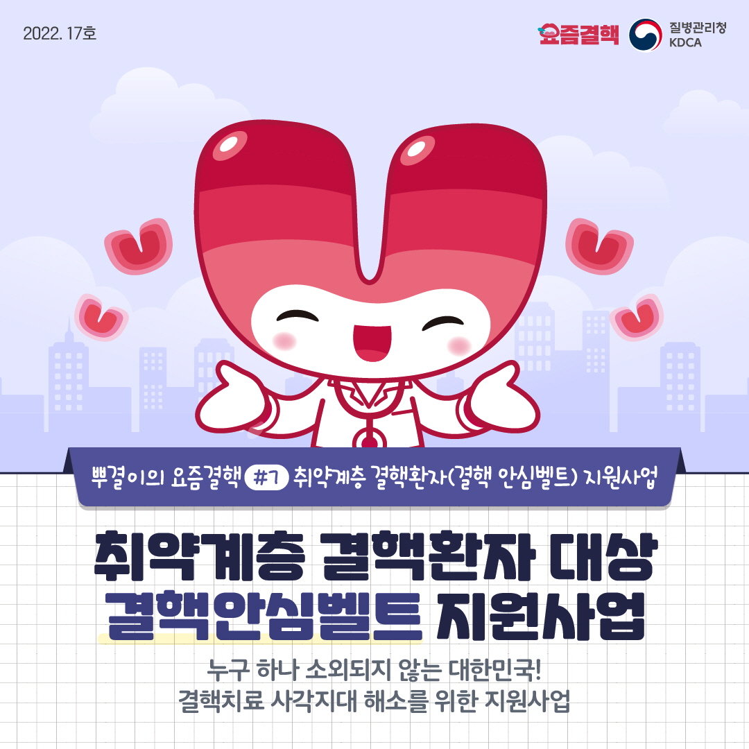 뿌결이의 요즘결핵 #7 취약계층 결핵환자(결핵 안심벨트) 지원사업 취약계층 결핵환자 대상 결핵안심벨트 지원사업 누구 하나 소외되지 않는 대한민국! 결핵치료 사각지대 해소를 위한 지원사업